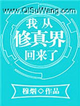 我从修真界回来了小说