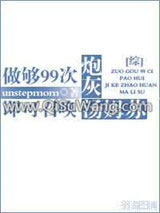 [综]做够99次炮灰即可召唤汤姆苏小说