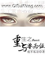 重生之与兽为伍小说
