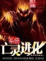 亡灵进化系统小说