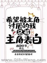 希望被主角讨厌的我总被主角告白小说