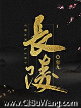 长陵小说