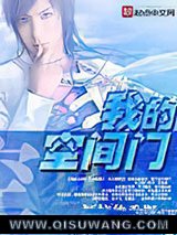 我的空间门小说
