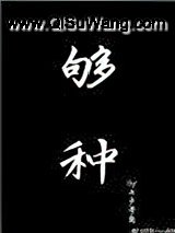 够种小说