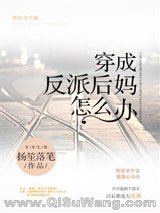 穿成反派后妈怎么办小说