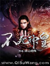 不死神皇小说