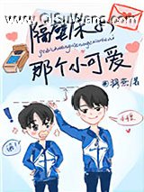 隔壁床的那个小可爱小说