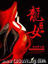 龙女传说小说