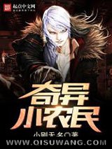 奇异小农民小说