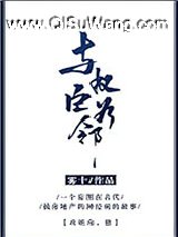 与权臣为邻小说