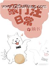 豪门汪日常小说