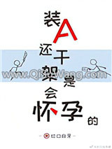装A还干架是会怀孕的小说