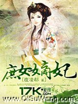 庶女嫡妃小说