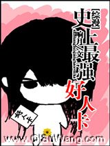 [综漫]史上最强好人卡2小说