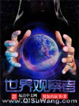 世界观察者小说
