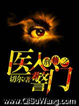 医入警门小说