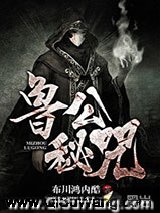 鲁公秘咒小说