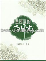 金屋里的白月光[穿书]小说