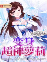 变身超神萝莉小说