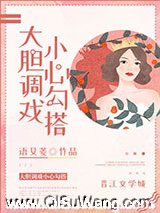 大胆调戏小心勾搭小说