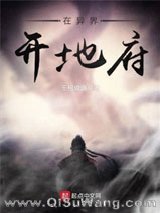 在异界开地府小说