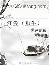 江笠（重生）小说