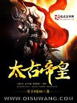太古帝皇小说
