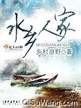 水乡人家小说