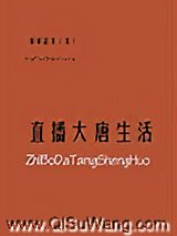 直播大唐生活小说