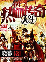 重生之热血传奇人生小说