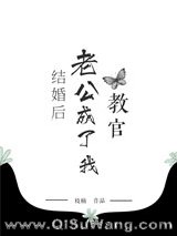结婚后老公成了我教官小说