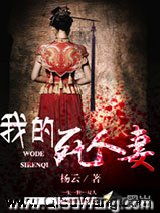 我的死人妻小说