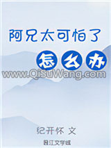 阿兄太可怕了怎么办（重生）小说