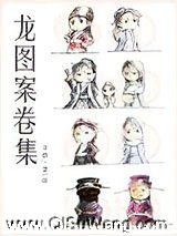 龙图案卷集小说