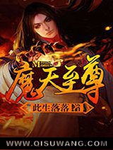 魔天至尊小说