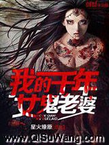 我的千年女鬼老婆小说