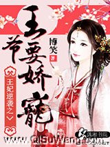 王妃逆袭之王爷要娇宠小说