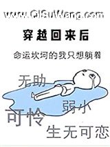 穿越回来后小说