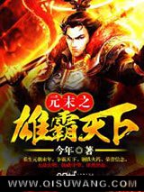 元末之雄霸天下小说