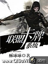 联盟卡牌系统小说