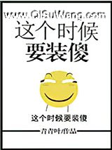 这个时候要装傻小说