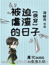 被迫虐渣的日子(快穿)小说