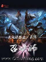 英雄联盟之最强召唤师小说