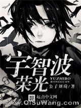 宇智波荣光小说