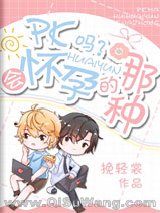 PK吗?会怀孕的那种小说