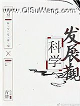 [明朝]科学发展观小说