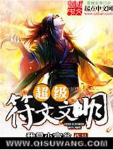 超级符文文明小说