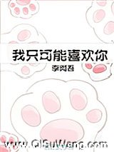 我只可能喜欢你[娱乐圈]小说