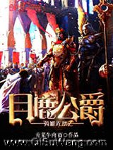 英雄无敌之月鹿公爵小说