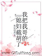 我把我哥的媳妇截胡了小说